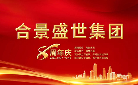 合景盛世集團八周年慶典活動圓滿落幕，快來看看誰是最強王者